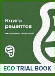 Книга рецептов для АИП