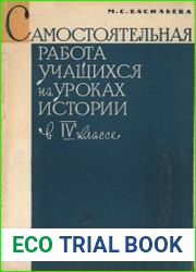 Самостоятельная работа учащихся на уроках истории в IV классе