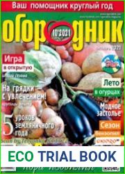 Огородник<B>Номер/дата выпуска</B> № 10 (301/октябрь) 2021