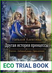 Другая история принцессы