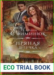 Пряная штучка