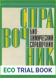 Биохимический справочник