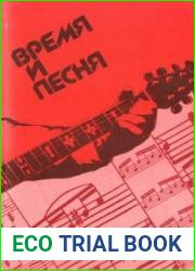 Время и песня