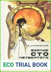 Взятие сто четвертого