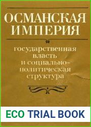 Османская империя государственная власть и социально-политическая структура