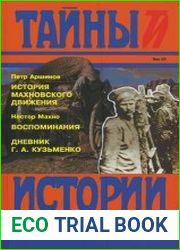 История махновского движения. Воспоминания. Дневник Г.А. Кузьменко