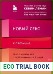 Новый секс к пятнице. Секс с мужем как с любовником за 5 дней