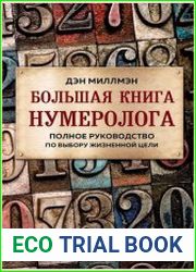 Большая книга нумеролога. Полное руководство по выбору жизненной цели