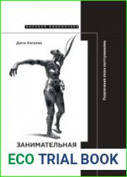 Занимательная смерть. Развлечения эпохи постгуманизма
