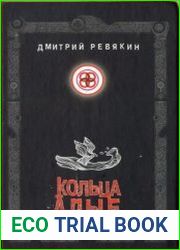 Кольца Алые