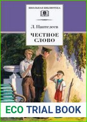 Честное слово