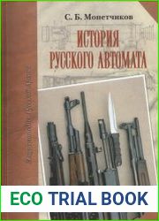 История русского автомата