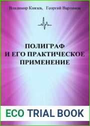 Полиграф и его практическое применение