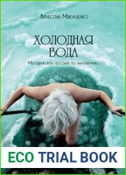 Холодная вода. Методическое пособие по закаливанию