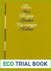 Пол. Гендер. Культура. Немецкие и русские исследования