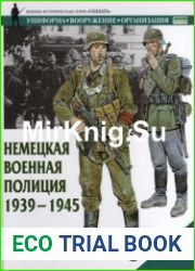Немецкая военная полиция 1939-1945
