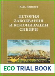 История завоевания и колонизации Сибири