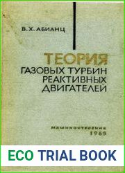 Теория газовых турбин реактивных двигателей