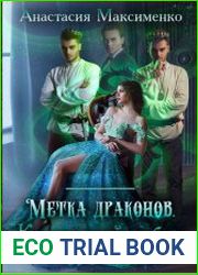 Метка драконов. Княжеский отбор