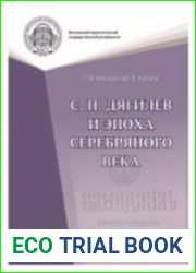 Дягилев и эпоха Серебряного века