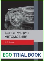 Конструкция автомобиля