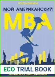 Мой американский МВА
