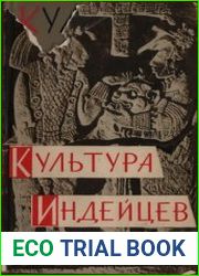 Культура индейцев