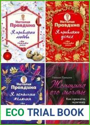 Язык русский серии "Моя счастливая книга" говорит само за себя. С помощью специальных методик и установок от известного специалиста по позитивной психологии Наталии Правдиной вы сможете принять себя и