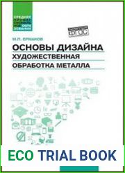 Основы дизайна. Художественная обработка металла