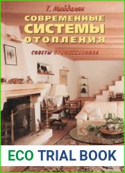 Современные системы отопления советы профессионала