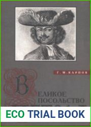 Великое посольство и первое заграничное путешествие Петра I. 1697-1698
