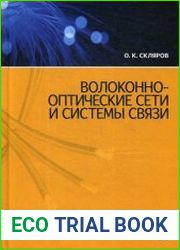 Волоконно-оптические сети и системы связи