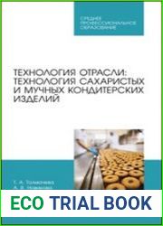 Технология отрасли технология сахаристых и мучных кондитерских изделий