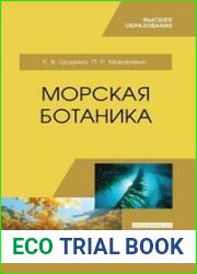 Морская ботаника