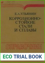 Коррозионностойкие стали и сплавы