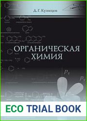 Органическая химия