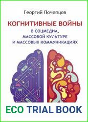 Когнитивные войны в соцмедиа, массовой культуре и массовых коммуникациях
