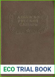 Краткий албанско-русский словарь