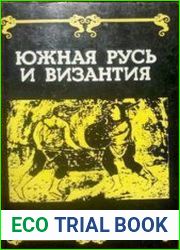 Южная Русь и Византия Сб. научных трудов (к XVIII конгрессу византистов)