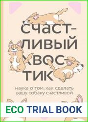 Счастливый хвостик. Наука о том, как сделать вашу собаку счастливой