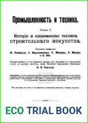 Промышленность и техника. Энциклопедия промышленных знаний Том 1. История и современная техника строительного искусства