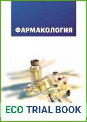 Фармакология