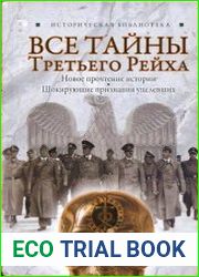 Все тайны Третьего Рейха