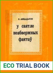У святле неабвержных фактаў