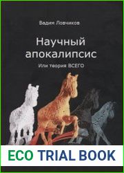 Научный апокалипсис, или теория всего