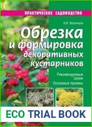 Обрезка и формировка декоративных кустарников