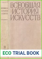 Всеобщая история искусств Том.VI. кн.1-2. Искусство 20 века