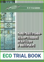 Монументально-декоративное искусство в интерьере