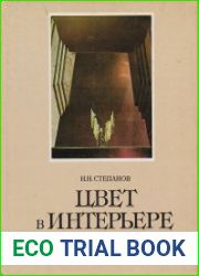 Цвет в интерьере