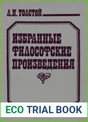 Избранные философские произведения
